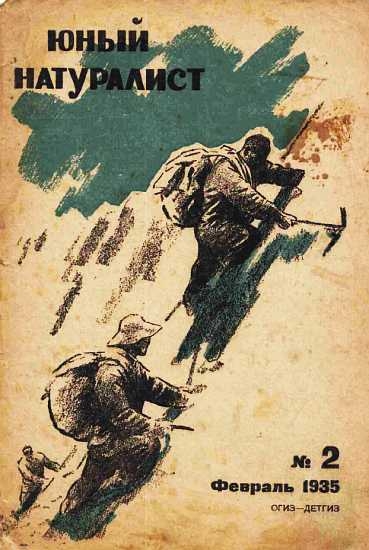 Юный натуралист 1935 №02