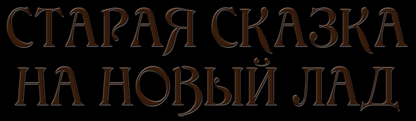 Старая сказка на новый лад (сборник)