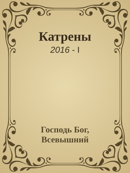Катрены. 2016-I