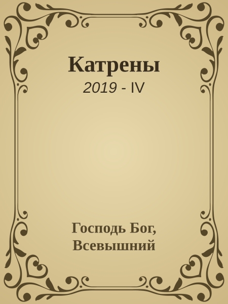 Катрены. 2019-IV