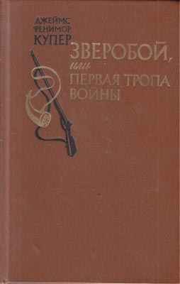 Зверобой, или Первая тропа войны