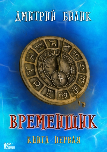 Временщик 1