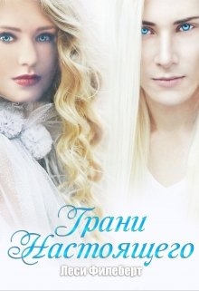 Грани Настоящего