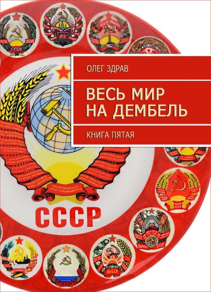 Весь мир на дембель