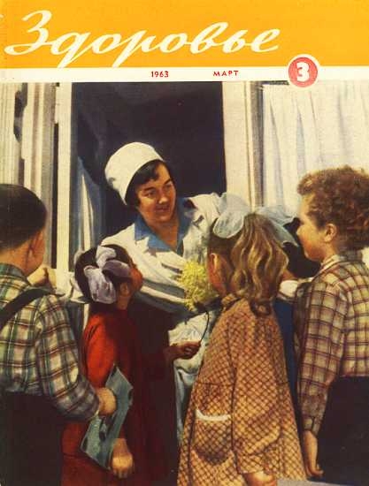 Журнал &quot;Здоровье&quot; №3 (99) 1963
