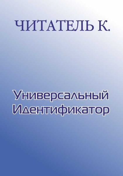 Уникальный Идентификатор