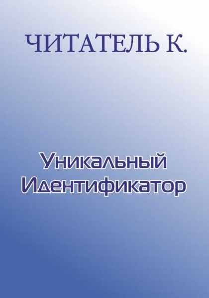 Уникальный Идентификатор
