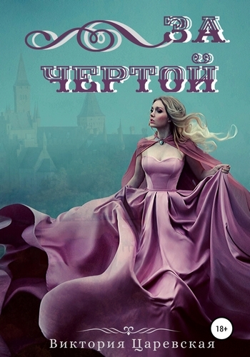 За чертой