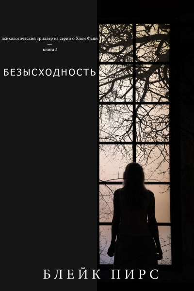 Безысходность