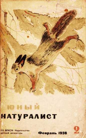 Журнал &quot;Юный натуралист&quot; №2, 1936