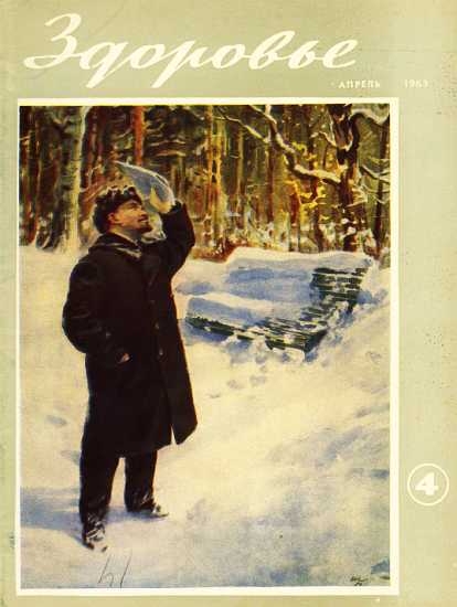 Журнал &quot;Здоровье&quot; №4 (100) 1963