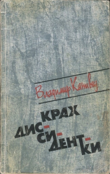 Крах диссидентки
