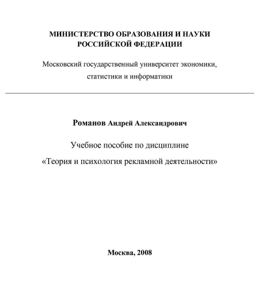 Теория и психология рекламной деятельности (учебное пособие)