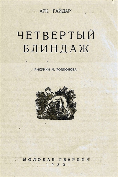 Четвертый блиндаж