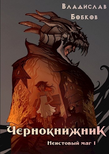 Неистовый маг