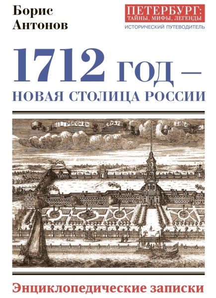 1712 год – новая столица России