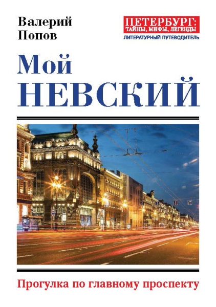 Мой Невский