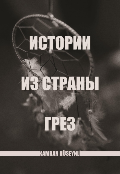 Истории из страны грез