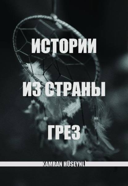 Истории из страны грез