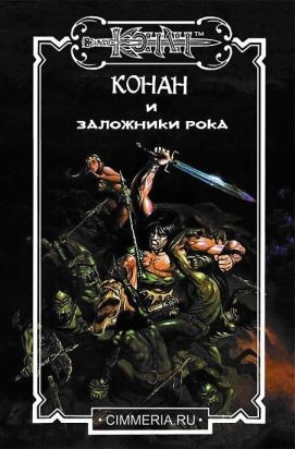 Заложники Рока