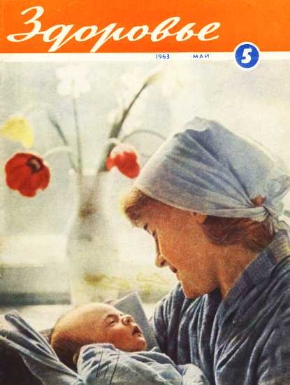Журнал &quot;Здоровье&quot; №5 (101) 1963