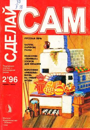 Русская печь. Багеты, карнизы, рамы...(&quot;Сделай сам&quot; №2∙1996)