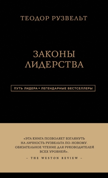 Законы лидерства