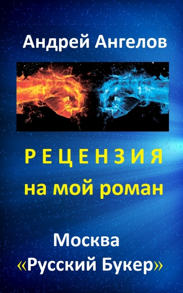 Рецензия на мой роман. &quot;Русский Букер&quot;