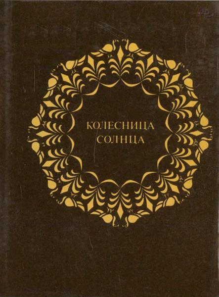 Колесница Солнца