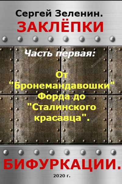 От &quot;Бронемандавошки Форда&quot; до Сталинского красавца