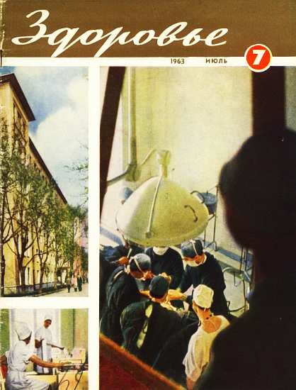 Журнал &quot;Здоровье&quot; №7 (103) 1963