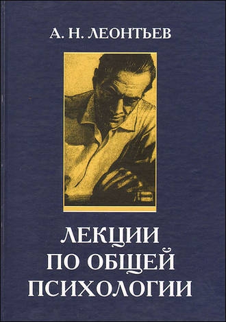 Лекции по общей психологии: [учебное пособие для вузов по специальности &quot;Психология&quot;]
