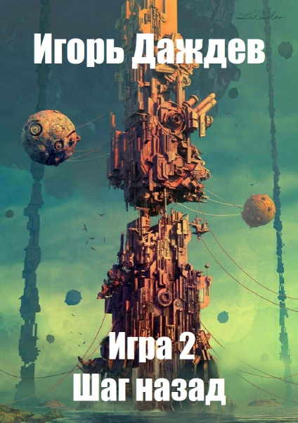 Шаг назад