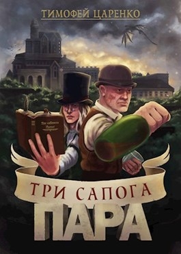 Три сапога - Пара.