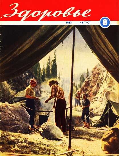 Журнал &quot;Здоровье&quot; №8 (104) 1963