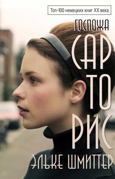 Госпожа Сарторис