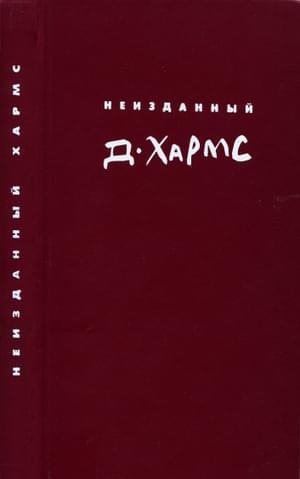 Неизданный Хармс. Трактаты и статьи. Письма. Дополнения: не вошедшее  в т. 1-3