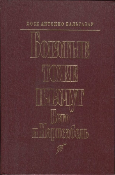 Богатые тоже плачут: Бето и Марисабель