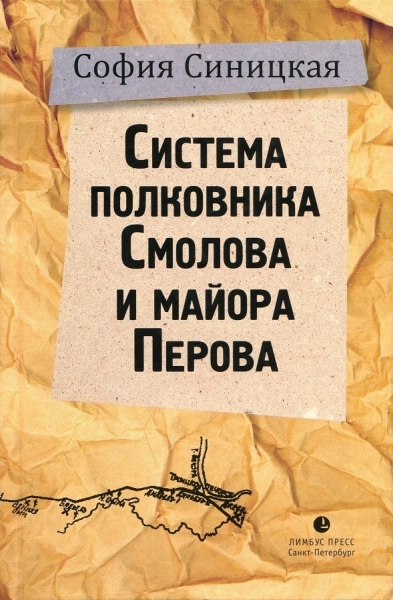 Система полковника Смолова и майора Перова