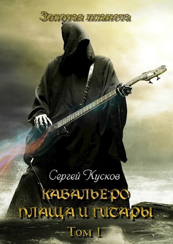 Кабальеро плаща и гитары. Тома 1, 2