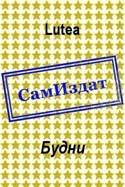 Будни
