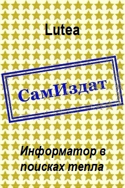 Информатор в поисках тепла
