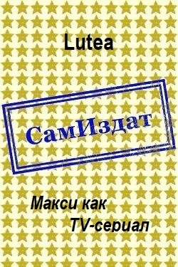 Макси как TV-сериал