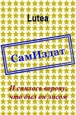 И снилось ворону, что был он лисом