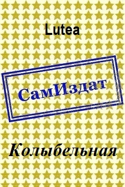 Колыбельная