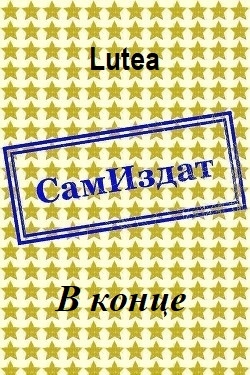 В конце