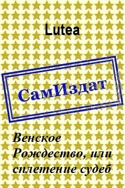 Венское Рождество, или сплетение судеб