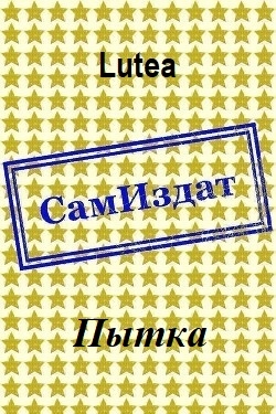 Пытка