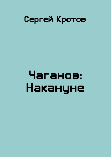 Накануне
