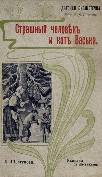 Страшный человек и кот Васька